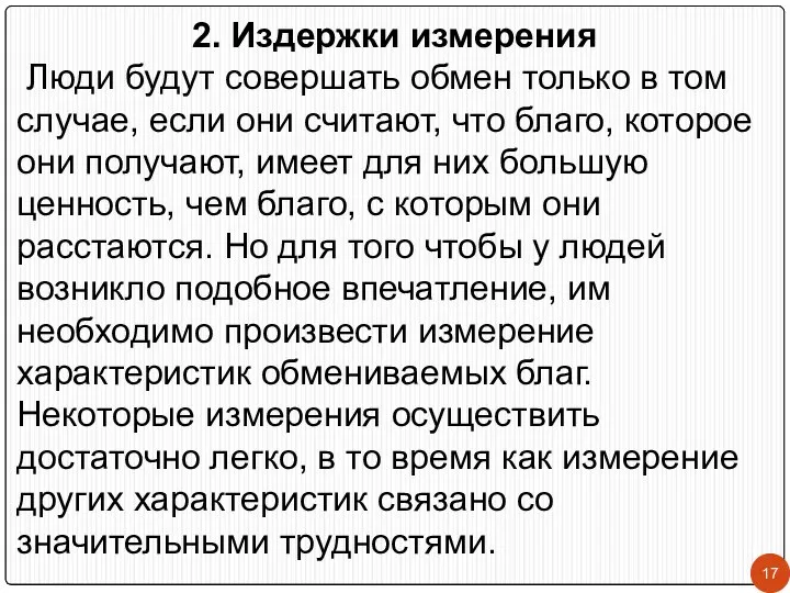 2. Издержки измерения Люди будут совершать обмен только в том случае,