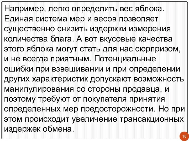 Например, легко определить вес яблока. Единая система мер и весов позволяет