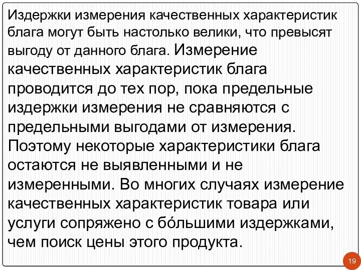 Издержки измерения качественных характеристик блага могут быть настолько велики, что превысят