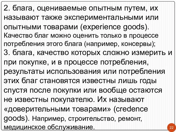 2. блага, оцениваемые опытным путем, их называют также экспериментальными или опытными