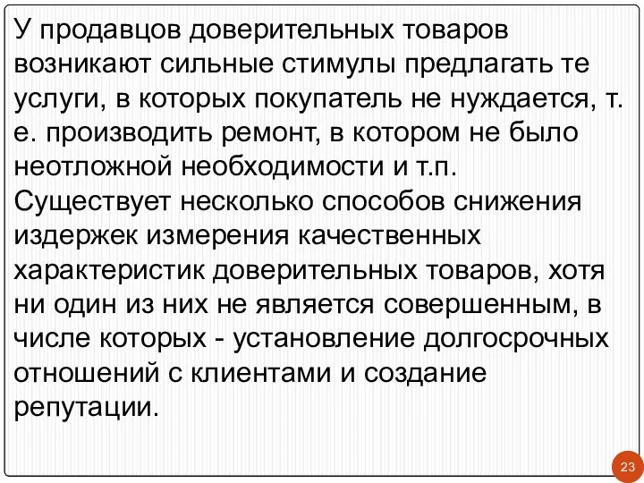 У продавцов доверительных товаров возникают сильные стимулы предлагать те услуги, в