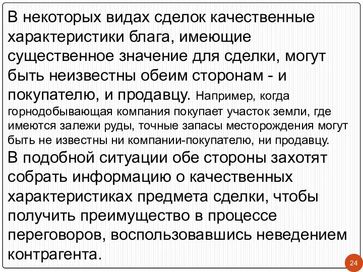 В некоторых видах сделок качественные характеристики блага, имеющие существенное значение для