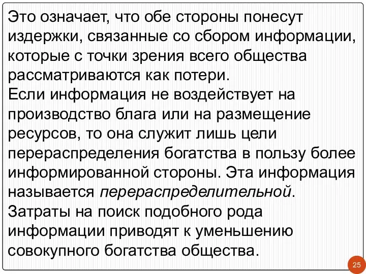 Это означает, что обе стороны понесут издержки, связанные со сбором информации,