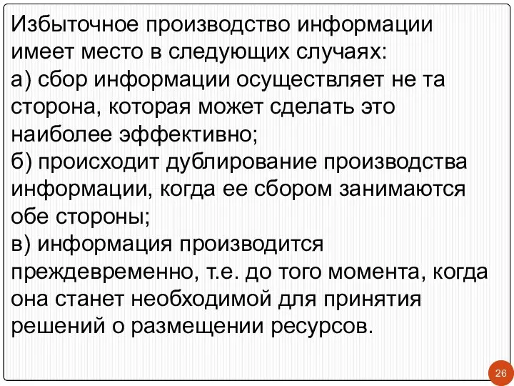 Избыточное производство информации имеет место в следующих случаях: а) сбор информации