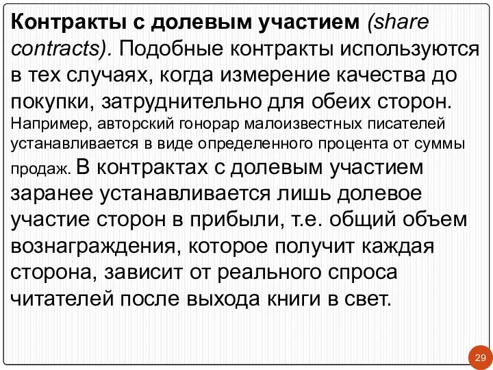 Контракты с долевым участием (share contracts). Подобные контракты используются в тех