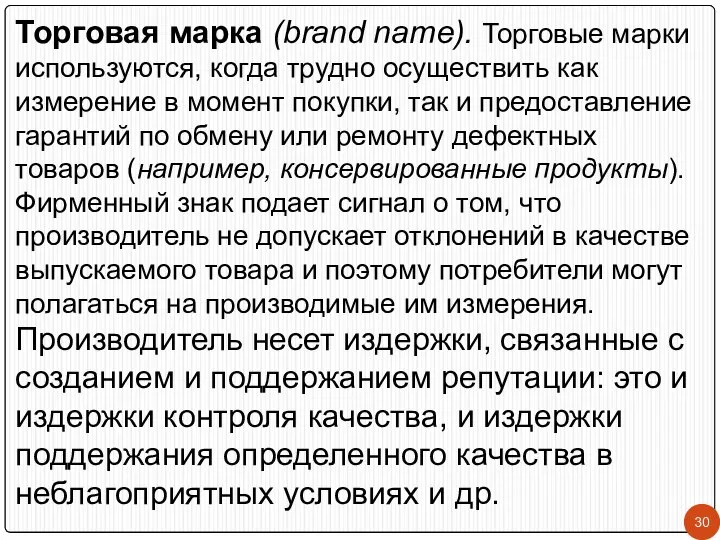 Торговая марка (brand name). Торговые марки используются, когда трудно осуществить как