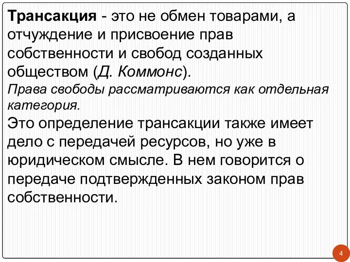 Трансакция - это не обмен товарами, а отчуждение и присвоение прав