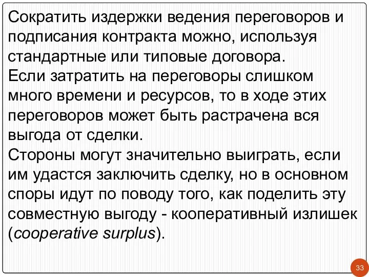 Сократить издержки ведения переговоров и подписания контракта можно, используя стандартные или