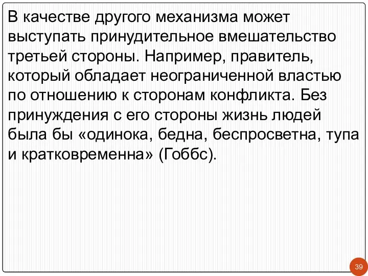 В качестве другого механизма может выступать принудительное вмешательство третьей стороны. Например,