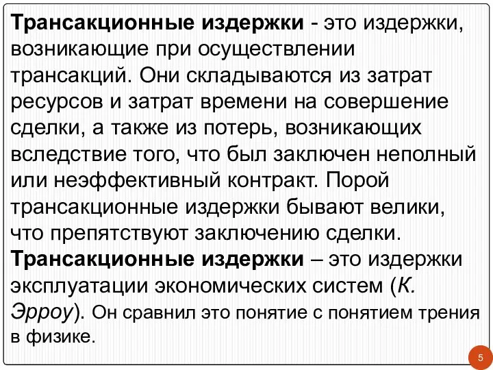 Трансакционные издержки - это издержки, возникающие при осуществлении трансакций. Они складываются