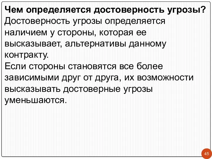 Чем определяется достоверность угрозы? Достоверность угрозы определяется наличием у стороны, которая