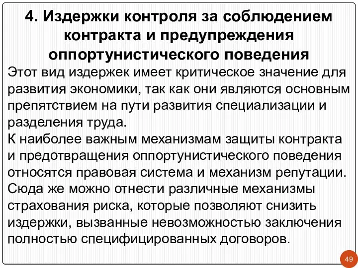 4. Издержки контроля за соблюдением контракта и предупреждения оппортунистического поведения Этот