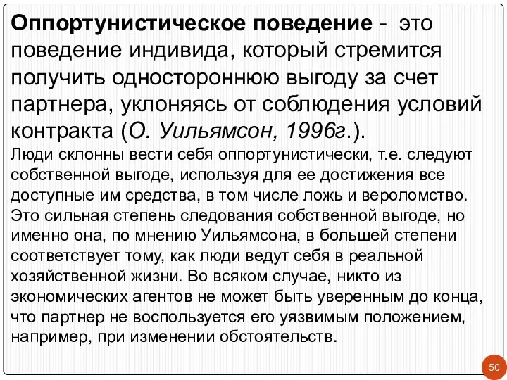 Оппортунистическое поведение - это поведение индивида, который стремится получить одностороннюю выгоду