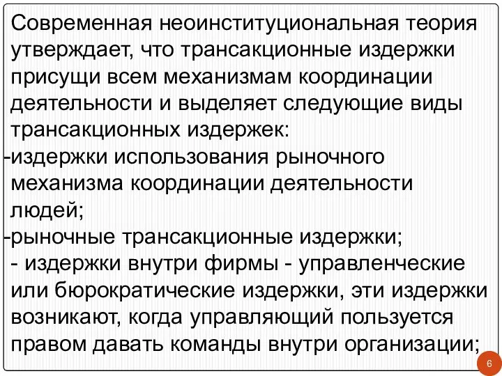 Современная неоинституциональная теория утверждает, что трансакционные издержки присущи всем механизмам координации