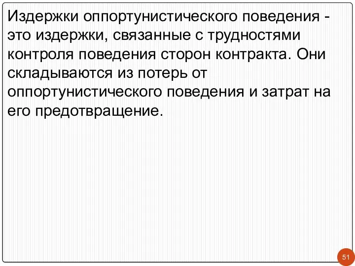 Издержки оппортунистического поведения - это издержки, связанные с трудностями контроля поведения