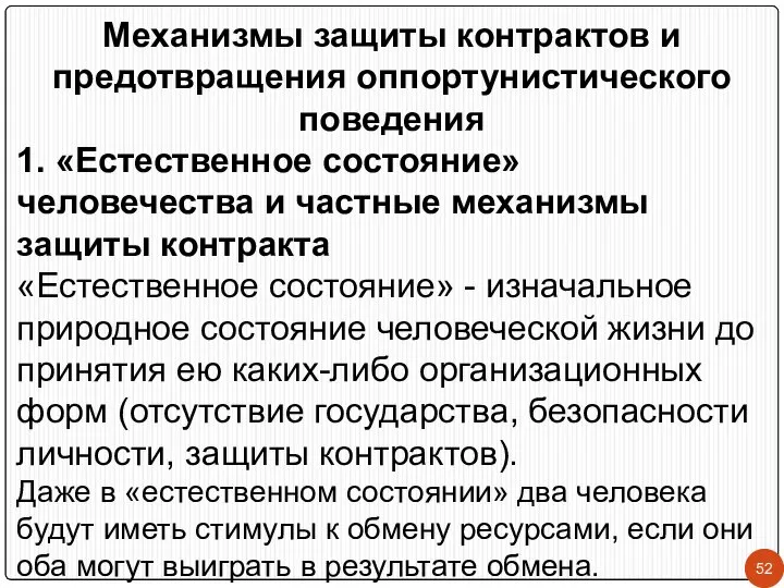 Механизмы защиты контрактов и предотвращения оппортунистического поведения 1. «Естественное состояние» человечества