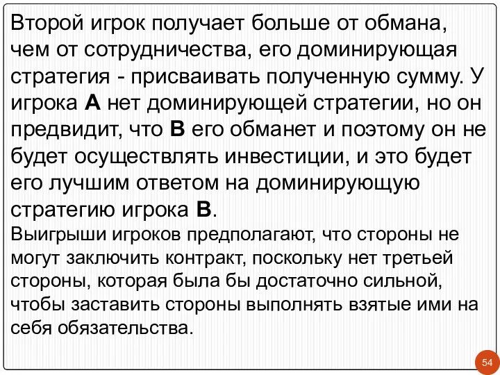 Второй игрок получает больше от обмана, чем от сотрудничества, его доминирующая