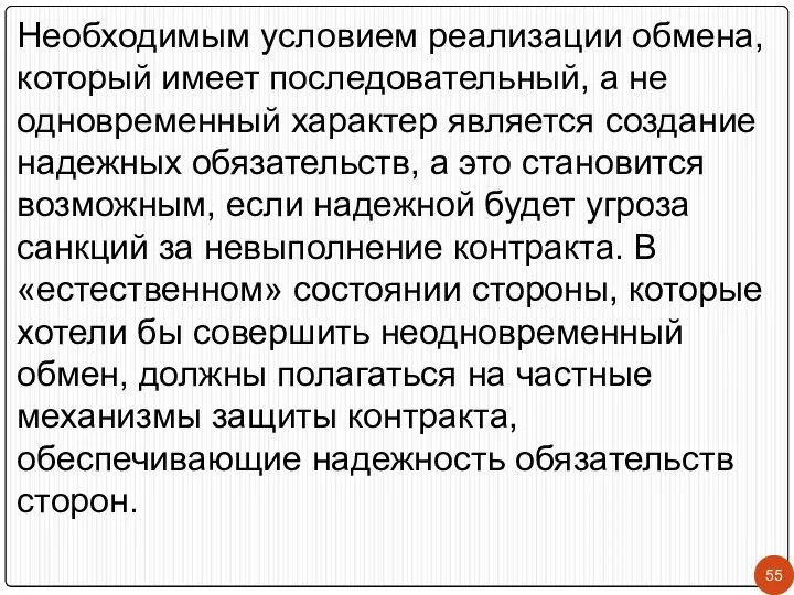 Необходимым условием реализации обмена, который имеет последовательный, а не одновременный характер