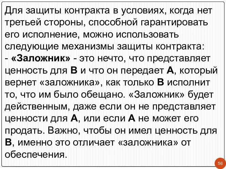 Для защиты контракта в условиях, когда нет третьей стороны, способной гарантировать