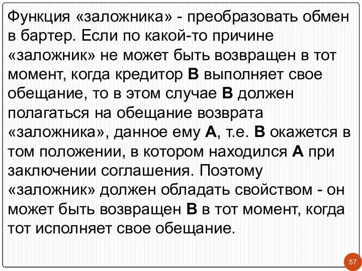 Функция «заложника» - преобразовать обмен в бартер. Если по какой-то причине