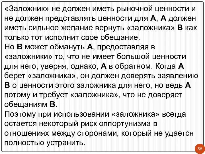 «Заложник» не должен иметь рыночной ценности и не должен представлять ценности