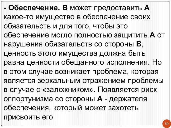 - Обеспечение. В может предоставить А какое-то имущество в обеспечение своих