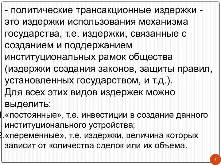 - политические трансакционные издержки - это издержки использования механизма государства, т.е.