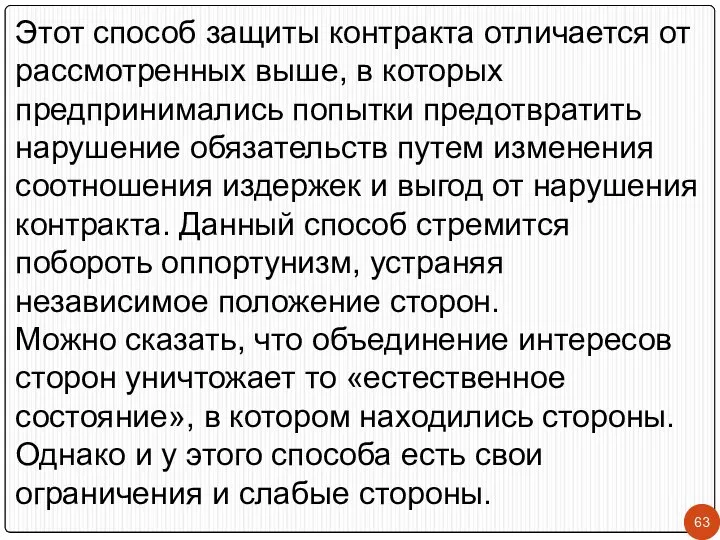 Этот способ защиты контракта отличается от рассмотренных выше, в которых предпринимались