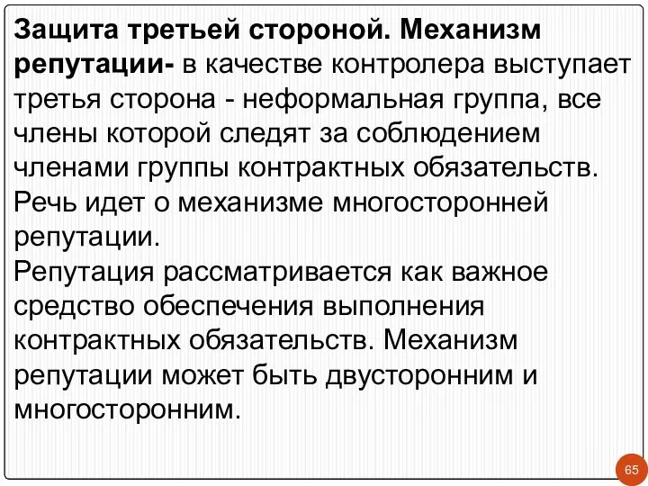 Защита третьей стороной. Механизм репутации- в качестве контролера выступает третья сторона