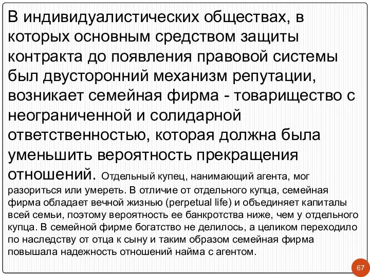 В индивидуалистических обществах, в которых основным средством защиты контракта до появления