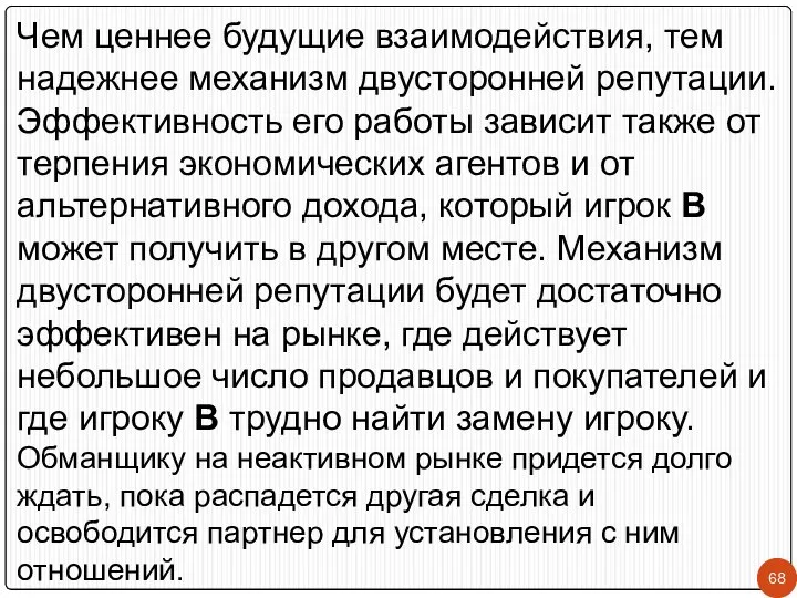 Чем ценнее будущие взаимодействия, тем надежнее механизм двусторонней репутации. Эффективность его