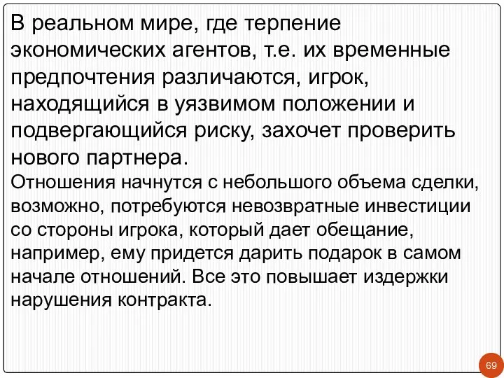 В реальном мире, где терпение экономических агентов, т.е. их временные предпочтения