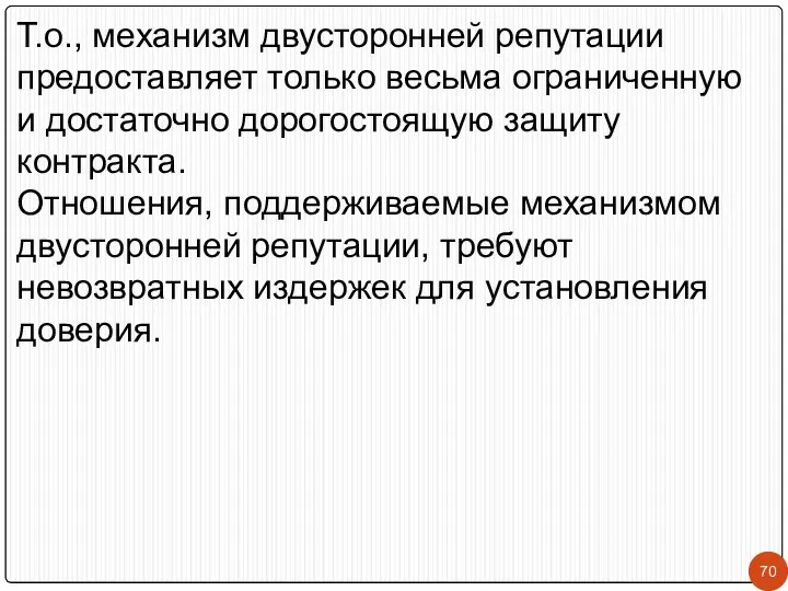 Т.о., механизм двусторонней репутации предоставляет только весьма ограниченную и достаточно дорогостоящую