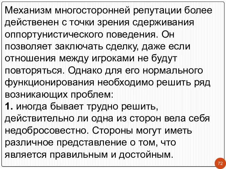 Механизм многосторонней репутации более действенен с точки зрения сдерживания оппортунистического поведения.