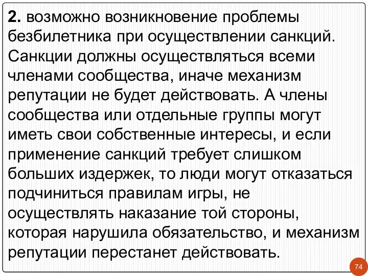 2. возможно возникновение проблемы безбилетника при осуществлении санкций. Санкции должны осуществляться