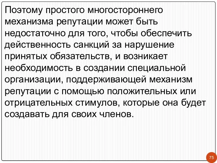 Поэтому простого многостороннего механизма репутации может быть недостаточно для того, чтобы