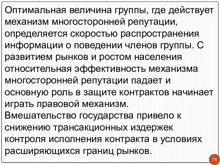 Оптимальная величина группы, где действует механизм многосторонней репутации, определяется скоростью распространения