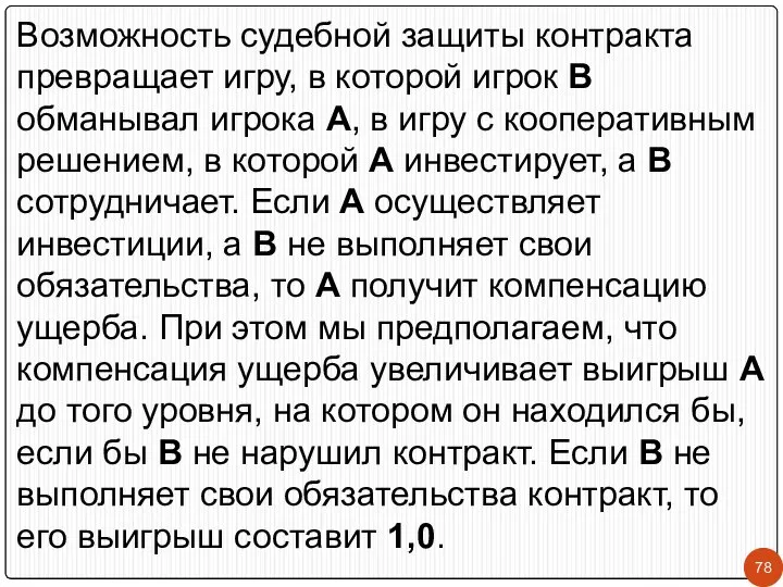 Возможность судебной защиты контракта превращает игру, в которой игрок В обманывал