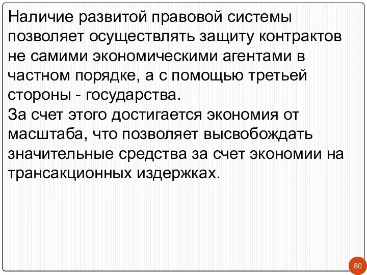 Наличие развитой правовой системы позволяет осуществлять защиту контрактов не самими экономическими