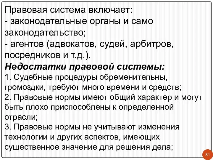 Правовая система включает: - законодательные органы и само законодательство; - агентов