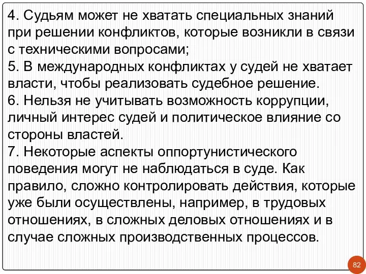 4. Судьям может не хватать специальных знаний при решении конфликтов, которые