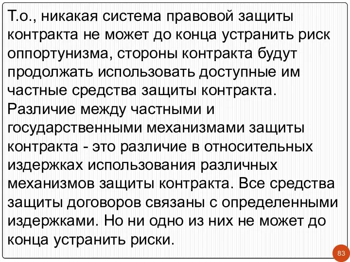 Т.о., никакая система правовой защиты контракта не может до конца устранить