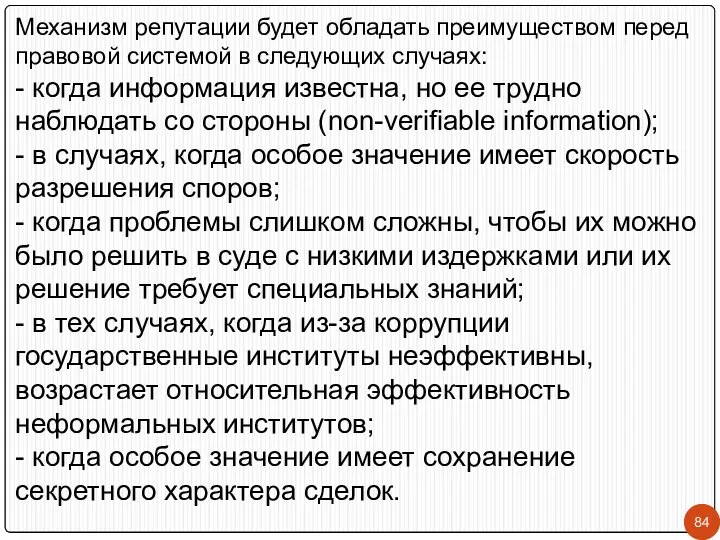 Механизм репутации будет обладать преимуществом перед правовой системой в следующих случаях: