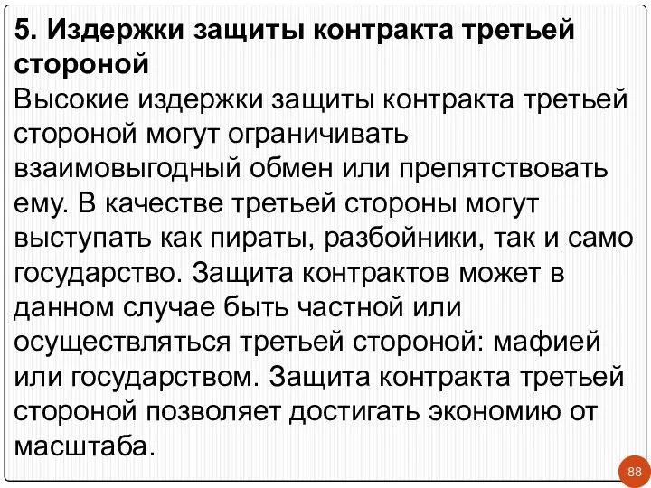 5. Издержки защиты контракта третьей стороной Высокие издержки защиты контракта третьей