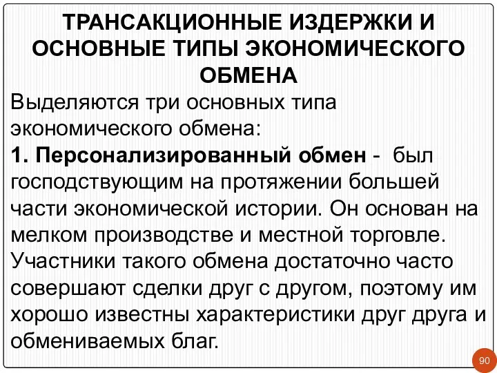 ТРАНСАКЦИОННЫЕ ИЗДЕРЖКИ И ОСНОВНЫЕ ТИПЫ ЭКОНОМИЧЕСКОГО ОБМЕНА Выделяются три основных типа