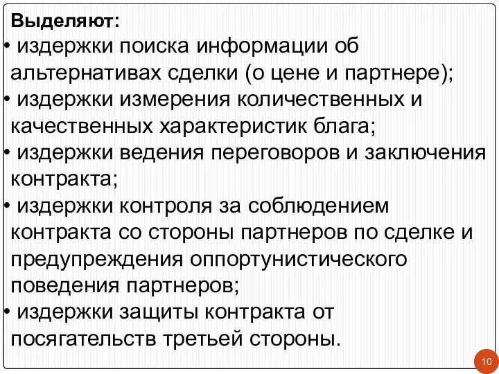 Выделяют: издержки поиска информации об альтернативах сделки (о цене и партнере);