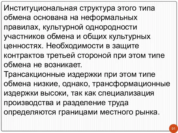 Институциональная структура этого типа обмена основана на неформальных правилах, культурной однородности