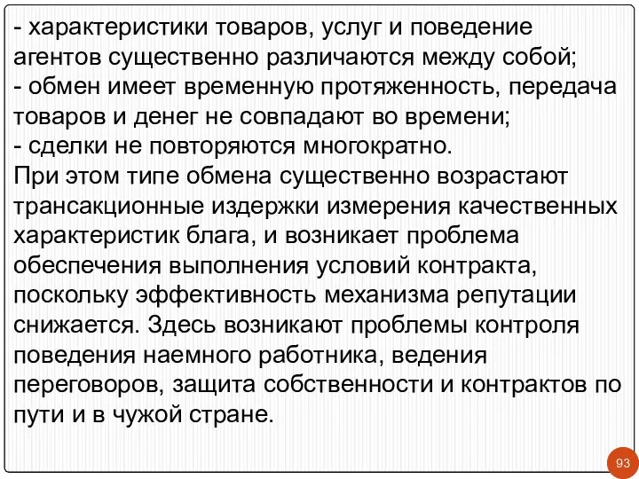 - характеристики товаров, услуг и поведение агентов существенно различаются между собой;