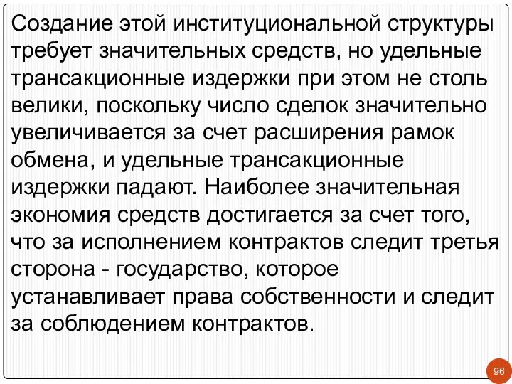 Создание этой институциональной структуры требует значительных средств, но удельные трансакционные издержки