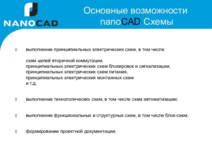 Основные возможности nanoCAD Схемы выполнение принципиальных электрических схем, в том числе